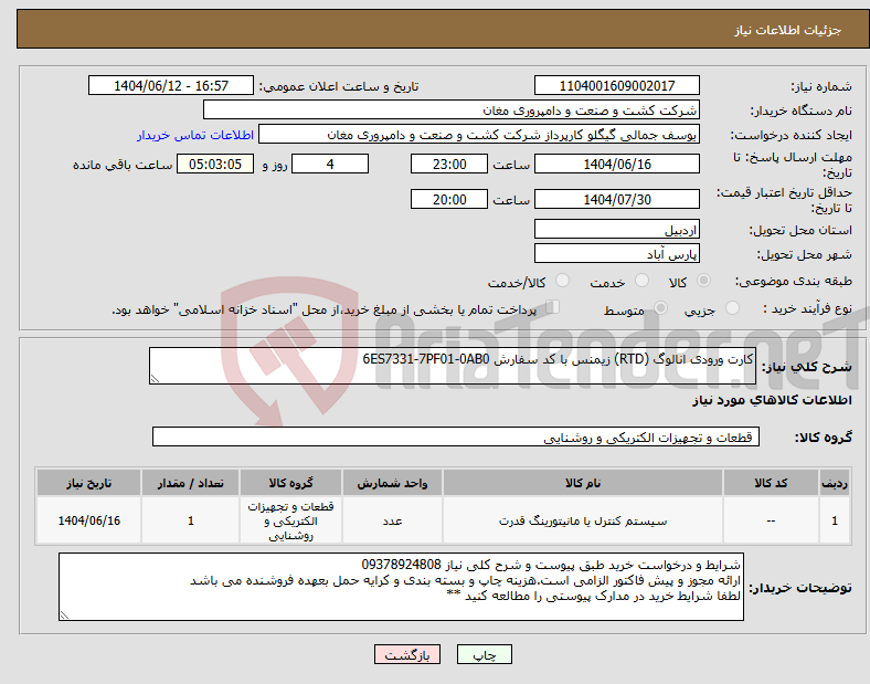 تصویر کوچک آگهی نیاز انتخاب تامین کننده-کارت ورودی انالوگ (RTD) زیمنس با کد سفارش 6ES7331-7PF01-0AB0