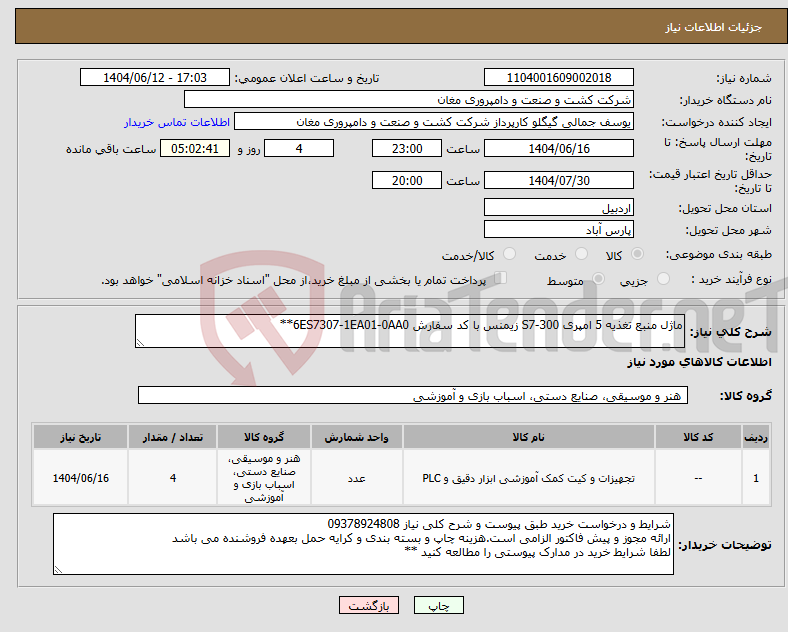 تصویر کوچک آگهی نیاز انتخاب تامین کننده-ماژل منبع تغذیه 5 امپری S7-300 زیمنس با کد سفارش 6ES7307-1EA01-0AA0**