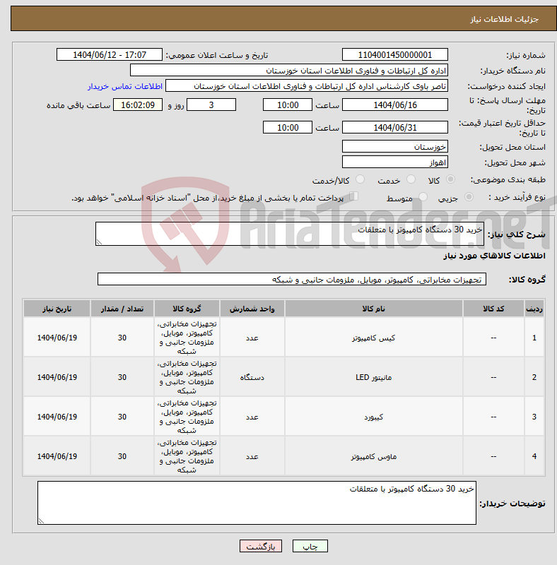 تصویر کوچک آگهی نیاز انتخاب تامین کننده-خرید 30 دستگاه کامپیوتر با متعلقات