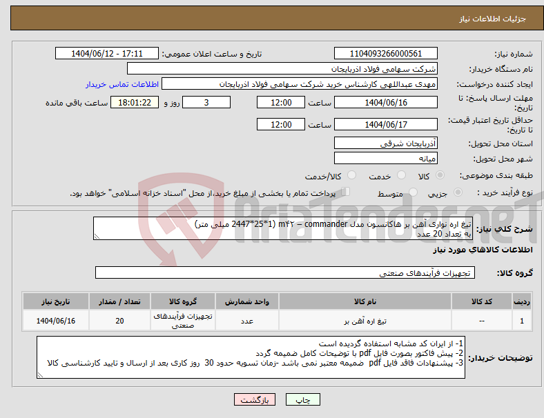 تصویر کوچک آگهی نیاز انتخاب تامین کننده-تیغ اره نواری آهن بر هاکانسون مدل m۴۲ – commander (2447*25*1 میلی متر) به تعداد 20 عدد