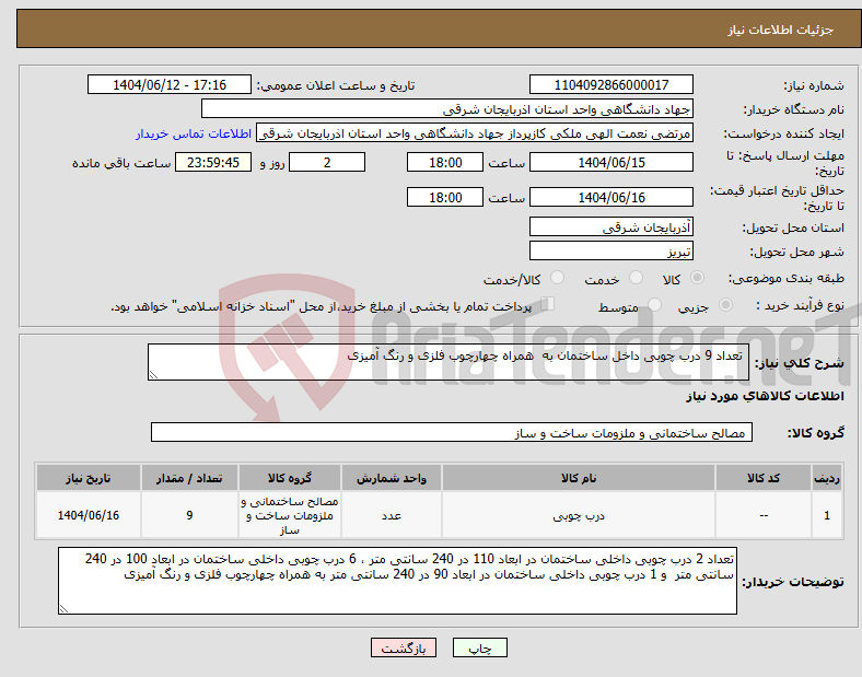 تصویر کوچک آگهی نیاز انتخاب تامین کننده- تعداد 9 درب چوبی داخل ساختمان به همراه چهارچوب فلزی و رنگ آمیزی