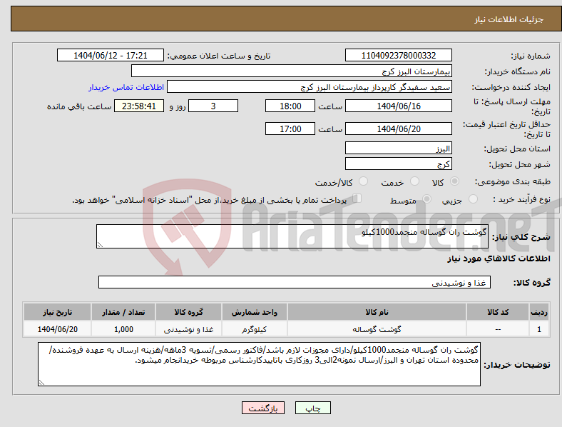 تصویر کوچک آگهی نیاز انتخاب تامین کننده-گوشت ران گوساله منجمد1000کیلو