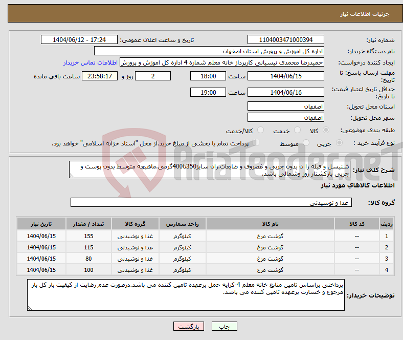 تصویر کوچک آگهی نیاز انتخاب تامین کننده-شنیسل و فیله را ن بدون چربی و غضروف و ضایعات.ران سایز350تا400گرمی.ماهیچه متوسط بدون پوست و چربی بارکشتار روز وشمالی باشد.