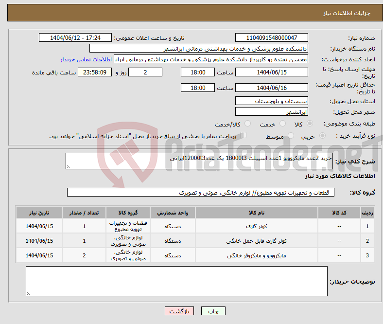 تصویر کوچک آگهی نیاز انتخاب تامین کننده-خرید 2عدد مایکروویو 1عدد اسپیلت 18000t3 یک عدد12000t3ایرانی 