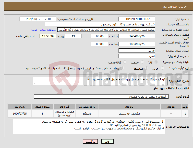تصویر کوچک آگهی نیاز انتخاب تامین کننده-ابگرمکن خورشیدی- طبق فایل پیوست - تحویل کالا منطقه پارسیان 