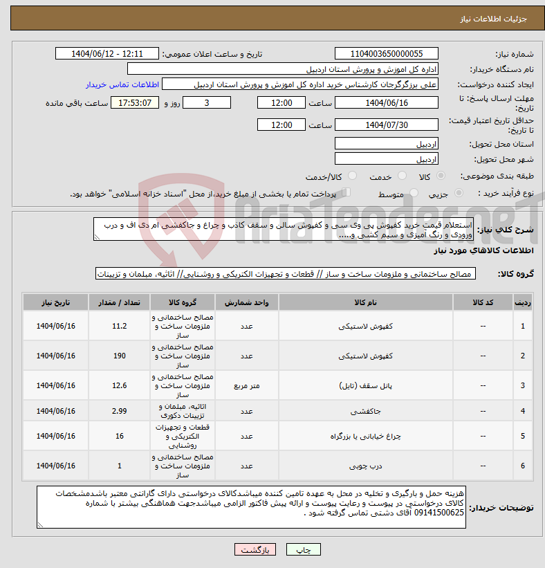 تصویر کوچک آگهی نیاز انتخاب تامین کننده-استعلام قیمت خرید کفپوش پی وی سی و کفپوش سالن و سقف کاذب و چراغ و جاکفشی ام دی اف و درب ورودی و رنگ آمیزی و سیم کشی و.....