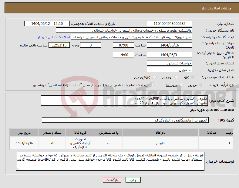 تصویر کوچک آگهی نیاز انتخاب تامین کننده-مانومتر اکسیژن سانترال با آتلت PSPتعداد 50عدد مانومتر اکسیژن کپسولی بدون نیاز به آچار 20 عدد