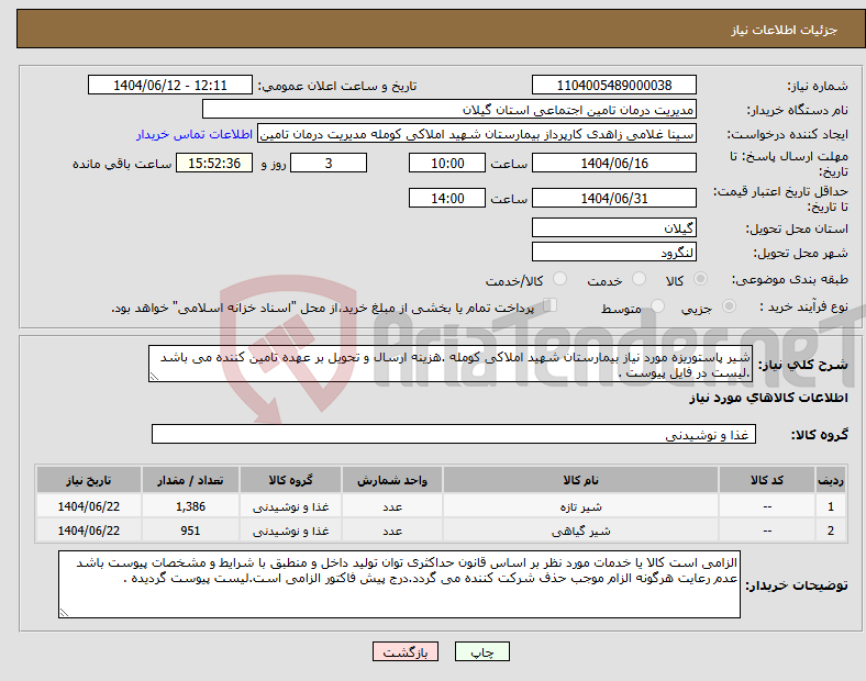 تصویر کوچک آگهی نیاز انتخاب تامین کننده-شیر پاستوریزه مورد نیاز بیمارستان شهید املاکی کومله .هزینه ارسال و تحویل بر عهده تامین کننده می باشد .لیست در فایل پیوست .