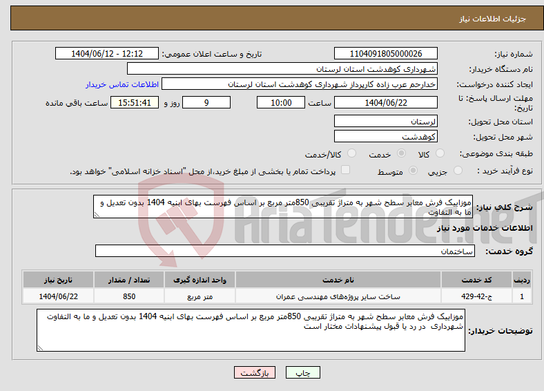 تصویر کوچک آگهی نیاز انتخاب تامین کننده-موزاییک فرش معابر سطح شهر به متراژ تقریبی 850متر مربع بر اساس فهرست بهای ابنیه 1404 بدون تعدیل و ما به التفاوت