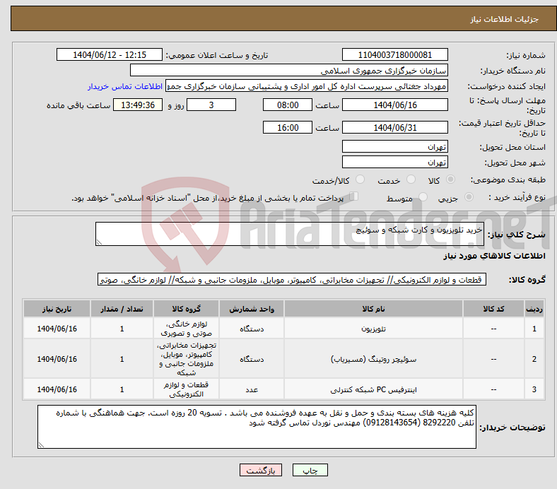 تصویر کوچک آگهی نیاز انتخاب تامین کننده-خرید تلویزیون و کارت شبکه و سوئیچ