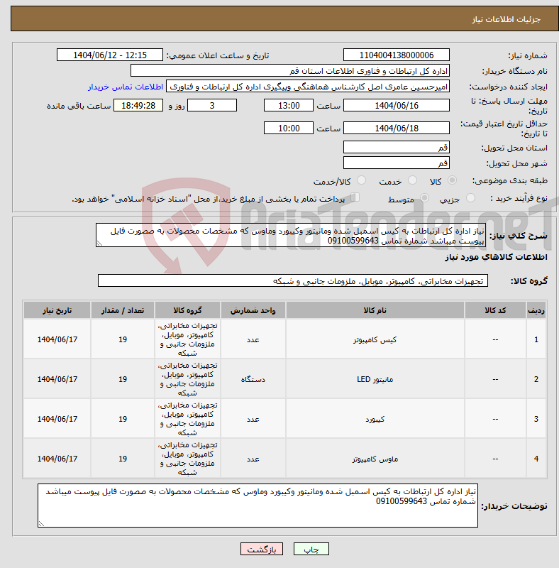 تصویر کوچک آگهی نیاز انتخاب تامین کننده-نیاز اداره کل ارتباطات به کیس اسمبل شده ومانیتور وکیبورد وماوس که مشخصات محصولات به صصورت فایل پیوست میباشد شماره تماس 09100599643