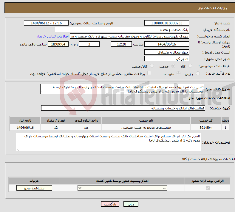 تصویر کوچک آگهی نیاز انتخاب تامین کننده-تامین یک نفر نیروی مسلح برای امنیت ساختمان بانک صنعت و معدن استان چهارمحال و بختیاری توسط موسسات دارای مجوز رتبه 1 از پلیس پیشگیری ناجا