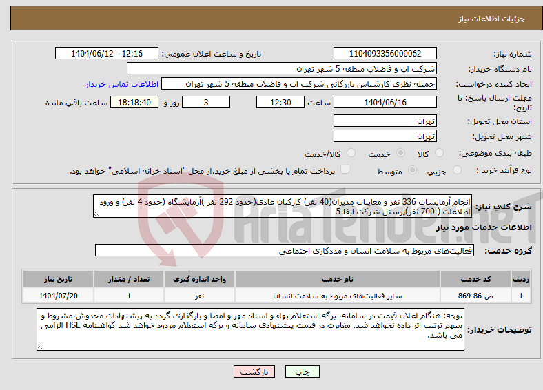 تصویر کوچک آگهی نیاز انتخاب تامین کننده-انجام آزمایشات 336 نفر و معاینات مدیران(40 نفر) کارکنان عادی(حدود 292 نفر )آزمایشگاه (حدود 4 نفر) و ورود اطلاعات ( 700 نفر)پرسنل شرکت آبفا 5