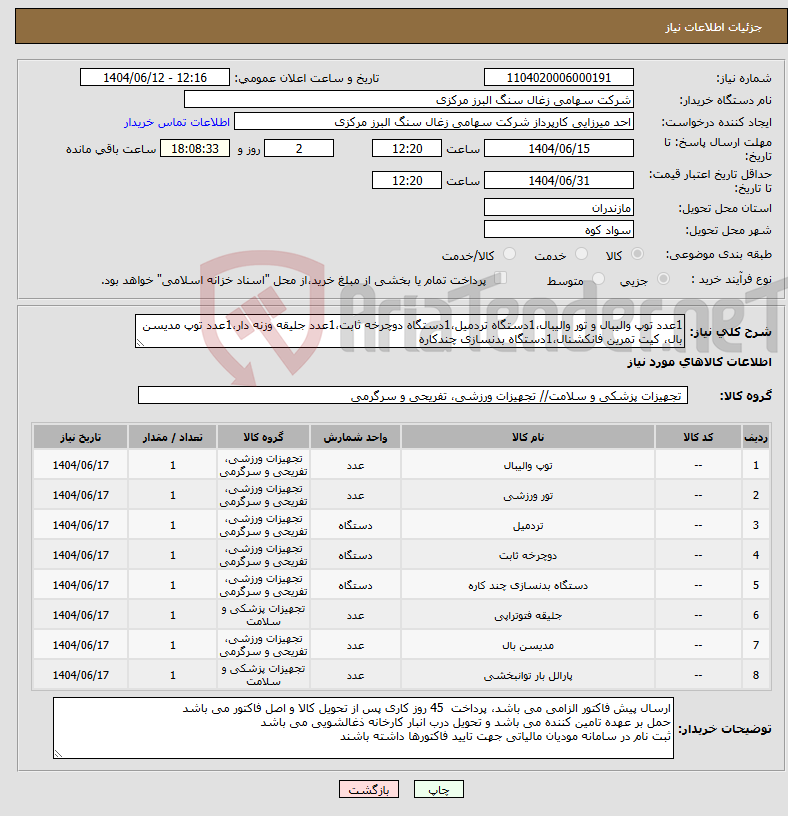 تصویر کوچک آگهی نیاز انتخاب تامین کننده-1عدد توپ والیبال و تور والیبال،1دستگاه تردمیل،1دستگاه دوچرخه ثابت،1عدد جلیقه وزنه دار،1عدد توپ مدیسن بال، کیت تمرین فانکشنال،1دستگاه بدنسازی چندکاره
