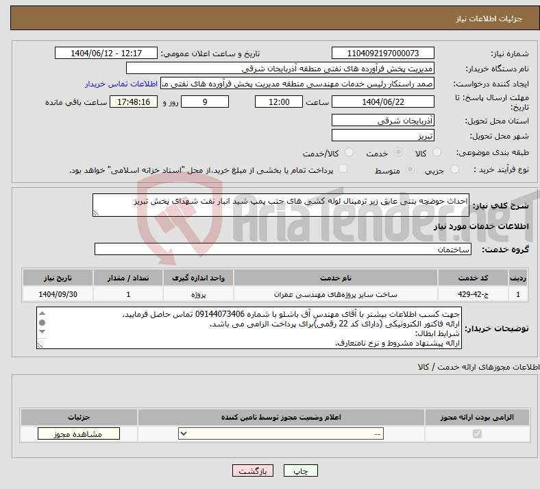 تصویر کوچک آگهی نیاز انتخاب تامین کننده-احداث حوضچه بتنی عایق زیر ترمینال لوله کشی های جنب پمپ شید انبار نفت شهدای پخش تبریز