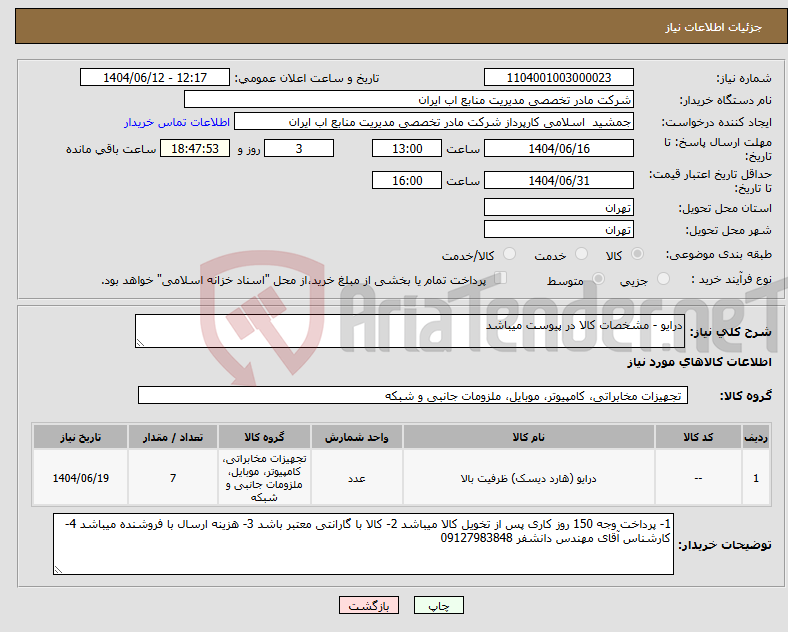 تصویر کوچک آگهی نیاز انتخاب تامین کننده-درایو - مشخصات کالا در پیوست میباشد