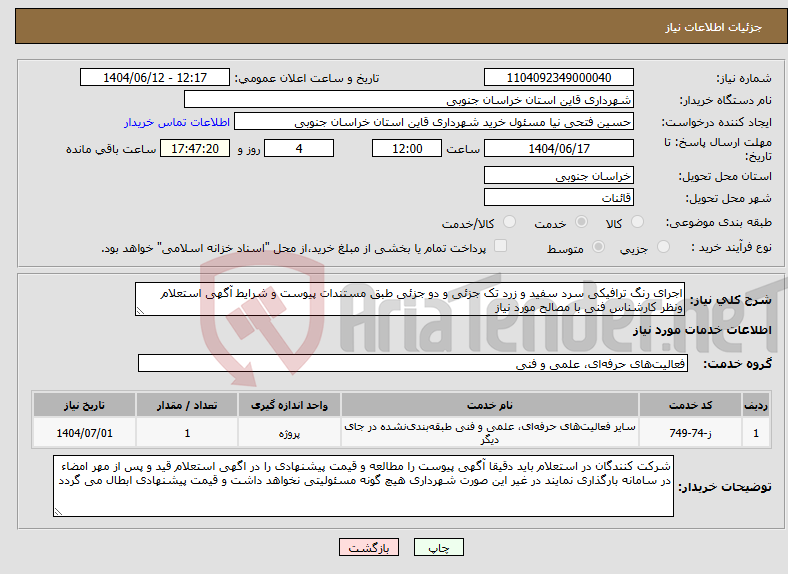 تصویر کوچک آگهی نیاز انتخاب تامین کننده-اجرای رنگ ترافیکی سرد سفید و زرد تک جزئی و دو جزئی طبق مستندات پیوست و شرایط آگهی استعلام ونظر کارشناس فنی با مصالح مورد نیاز