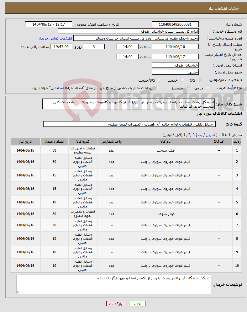 تصویر کوچک آگهی نیاز انتخاب تامین کننده-اداره کل پست استان خراسان رضوی در نظر دارد انواع فیلتر کامیون و کامیونت و سواری با مشخصات فنی پیوست خریداری نماید