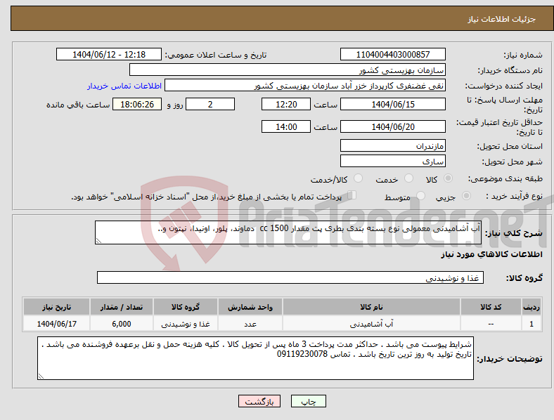 تصویر کوچک آگهی نیاز انتخاب تامین کننده-آب آشامیدنی معمولی نوع بسته بندی بطری پت مقدار 1500 cc دماوند، پلور، اونیدا، نپتون و..