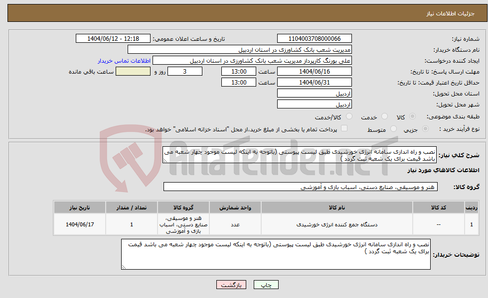 تصویر کوچک آگهی نیاز انتخاب تامین کننده-نصب و راه اندازی سامانه انرژی خورشیدی طبق لیست پیوستی (باتوجه به اینکه لیست موجود چهار شعبه می باشد قیمت برای یک شعبه ثبت گردد )