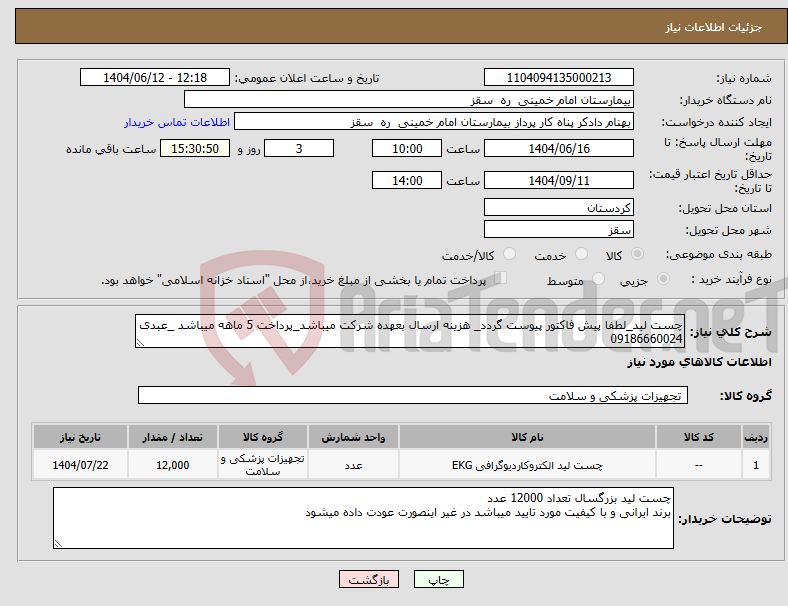 تصویر کوچک آگهی نیاز انتخاب تامین کننده-چست لید_لطفا پیش فاکتور پیوست گردد_ هزینه ارسال بعهده شرکت میباشد_پرداخت 5 ماهه میباشد _عبدی 09186660024