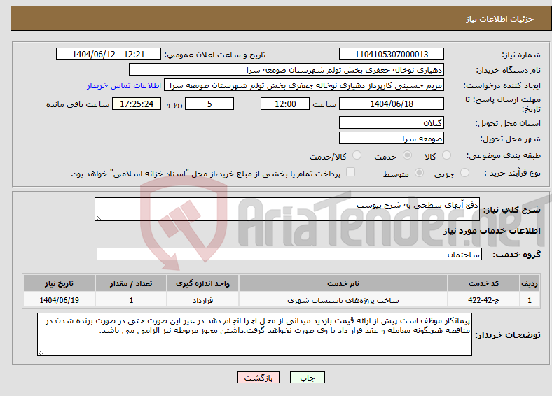 تصویر کوچک آگهی نیاز انتخاب تامین کننده-دفع آبهای سطحی به شرح پیوست