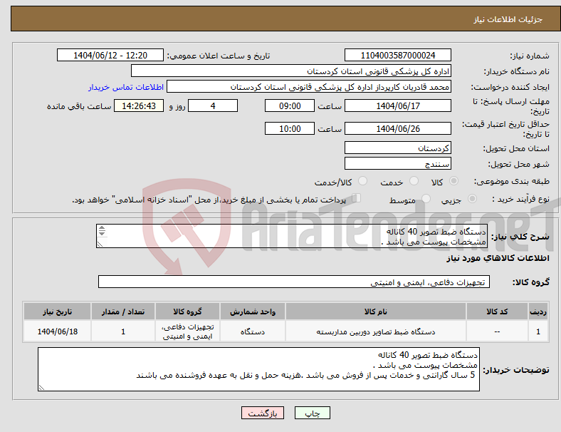 تصویر کوچک آگهی نیاز انتخاب تامین کننده-دستگاه ضبط تصویر 40 کاناله مشخصات پیوست می باشد . 5 سال گارانتی و خدمات پس از فروش می باشد .هزینه حمل و نقل به عهده فروشنده می باشند