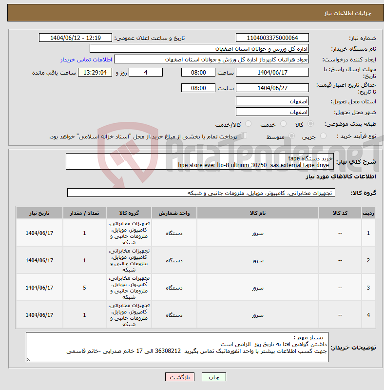 تصویر کوچک آگهی نیاز انتخاب تامین کننده-خرید دستگاه tape hpe store ever lto-8 ultrium 30750 sas external tape drive 