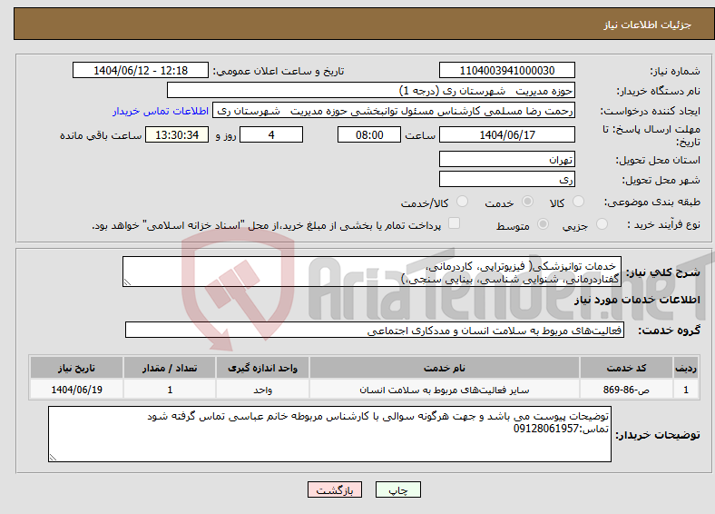 تصویر کوچک آگهی نیاز انتخاب تامین کننده- خدمات توانپزشکی( فیزیوتراپی، کاردرمانی، گفتاردرمانی، شنوایی شناسی، بینایی سنجی،)