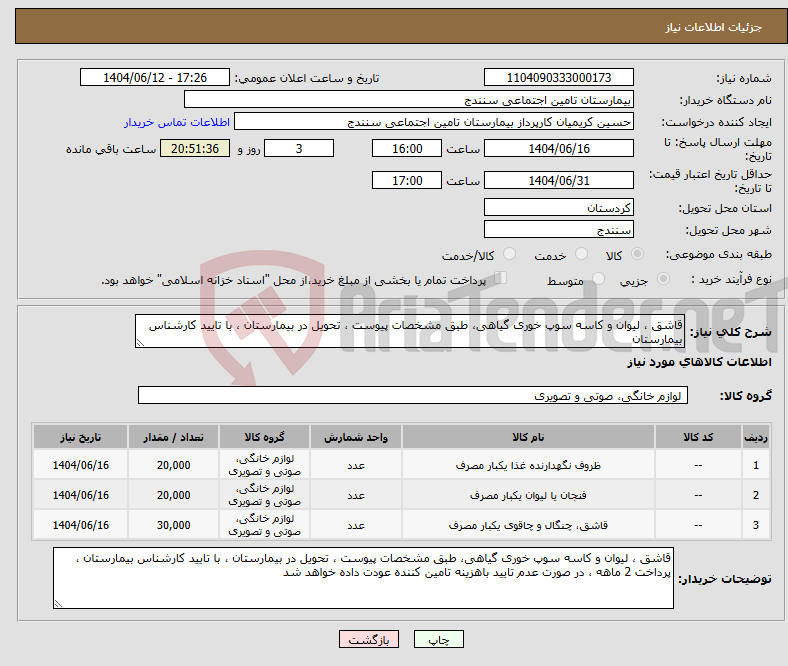 تصویر کوچک آگهی نیاز انتخاب تامین کننده-قاشق ، لیوان و کاسه سوپ خوری گیاهی، طبق مشخصات پیوست ، تحویل در بیمارستان ، با تایید کارشناس بیمارستان