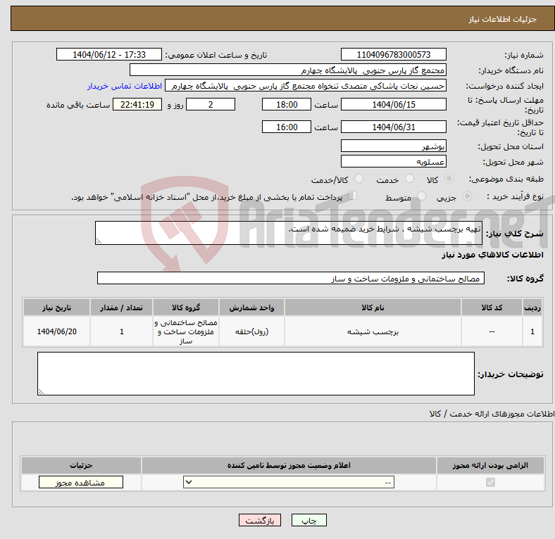 تصویر کوچک آگهی نیاز انتخاب تامین کننده-تهیه برچسب شیشه . شرایط خرید ضمیمه شده است.
