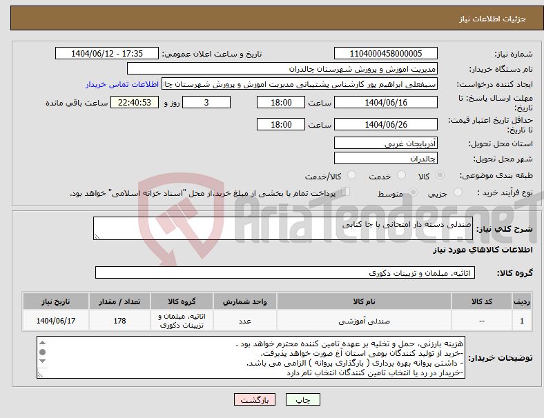 تصویر کوچک آگهی نیاز انتخاب تامین کننده-صندلی دسته دار امتحانی با جا کتابی 
