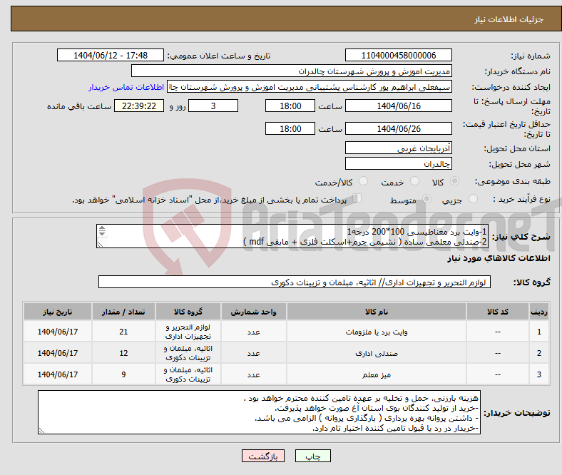 تصویر کوچک آگهی نیاز انتخاب تامین کننده-1-وایت برد مغناطیسی 100*200 درجه1 2-صندلی معلمی ساده ( نشیمن چرم+اسکلت فلزی + مابقی mdf ) 3-میز معلم طبقه دار 110*55 (اسکلت فلزی + رویه mdf)