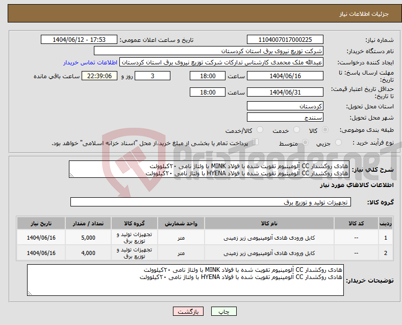 تصویر کوچک آگهی نیاز انتخاب تامین کننده-هادی روکشدار CC آلومینیوم تقویت شده با فولاد MINK با ولتاژ نامی ۲۰کیلوولت هادی روکشدار CC آلومینیوم تقویت شده با فولاد HYENA با ولتاژ نامی ۲۰کیلوولت