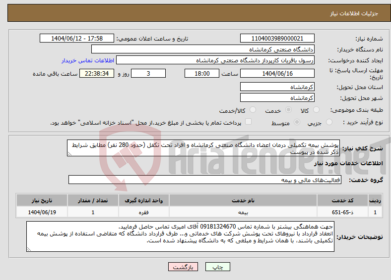 تصویر کوچک آگهی نیاز انتخاب تامین کننده-پوشش بیمه تکمیلی درمان اعضاء دانشگاه صنعتی کرمانشاه و افراد تحت تکفل (حدود 280 نفر) مطابق شرایط ذکر شده در پیوست