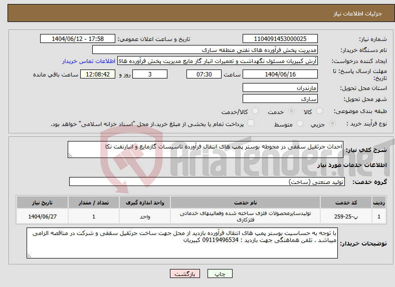 تصویر کوچک آگهی نیاز انتخاب تامین کننده-احداث جرثقیل سقفی در محوطه بوستر پمپ های انتقال فرآورده تاسیسات گازمایع و انبارنفت نکا