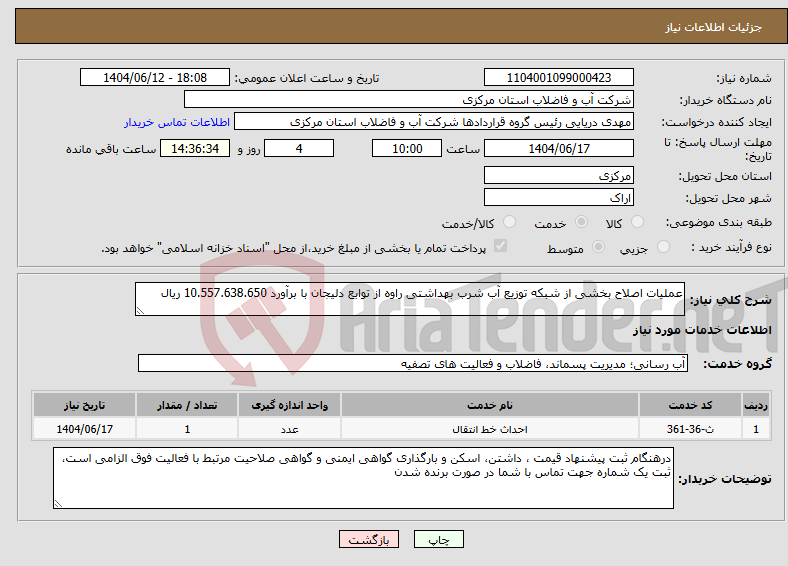 تصویر کوچک آگهی نیاز انتخاب تامین کننده-عملیات اصلاح بخشی از شبکه توزیع آب شرب بهداشتی راوه از توابع دلیجان با برآورد 10.557.638.650 ریال