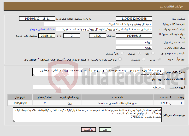 تصویر کوچک آگهی نیاز انتخاب تامین کننده-دیهیم شمالشرق- تعمیر و بهسازی مجموعه ورزشی دیهیم و آسانسور مجموعه ورزشی امام علی-طبق شرایط فایل پیوست