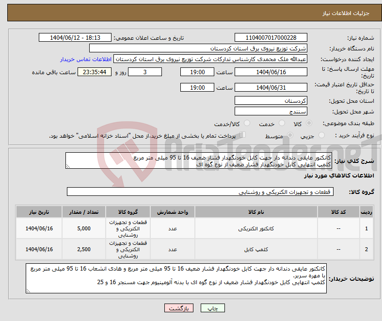 تصویر کوچک آگهی نیاز انتخاب تامین کننده-کانکتور عایقی دندانه دار جهت کابل خودنگهدار فشار ضعیف 16 تا 95 میلی متر مربع کلمپ انتهایی کابل خودنگهدار فشار ضعیف از نوع گوه ای
