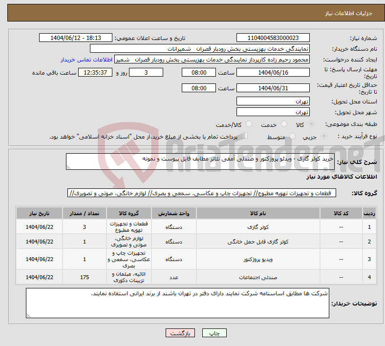 تصویر کوچک آگهی نیاز انتخاب تامین کننده-خرید کولر گازی - ویدئو پروژکتور و صندلی آمفی تئاتر مطابف فایل پیوست و نمونه