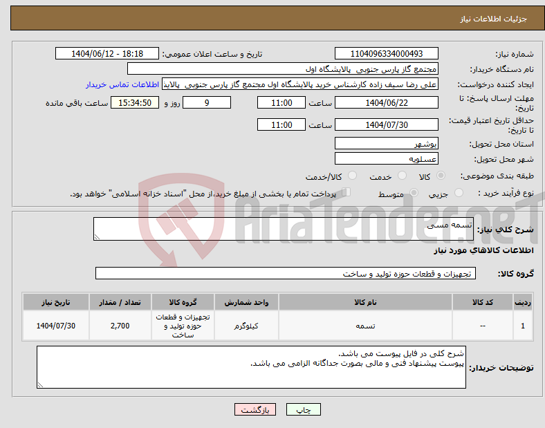 تصویر کوچک آگهی نیاز انتخاب تامین کننده-تسمه مسی