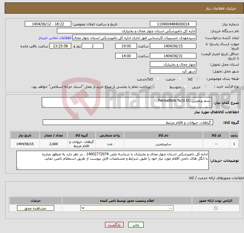 تصویر کوچک آگهی نیاز انتخاب تامین کننده- سم پرمترین Permethrin %10 EC