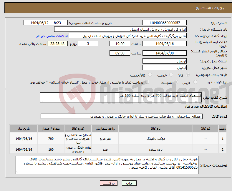 تصویر کوچک آگهی نیاز انتخاب تامین کننده-استعلام قیمت خرید موکت 700 متر و پرده ساده 100 متر 