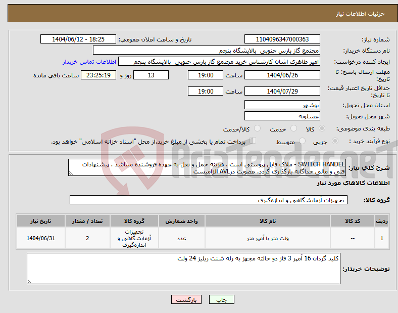 تصویر کوچک آگهی نیاز انتخاب تامین کننده-SWITCH HANDEL - ملاک فایل پیوستی است . هزینه حمل و نقل به عهده فروشنده میباشد . پیشنهادات فنی و مالی جداگانه بارگذاری گردد. عضویت درAVL الزامیست