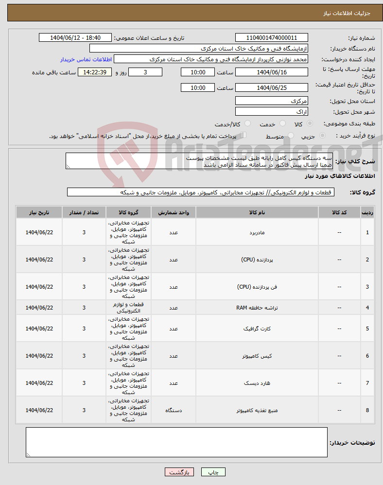 تصویر کوچک آگهی نیاز انتخاب تامین کننده-سه دستگاه کیس کامل رایانه طبق لیست مشخصات پیوست ضمنا ارسال پیش فاکتور در سامانه ستاد الزامی باشد