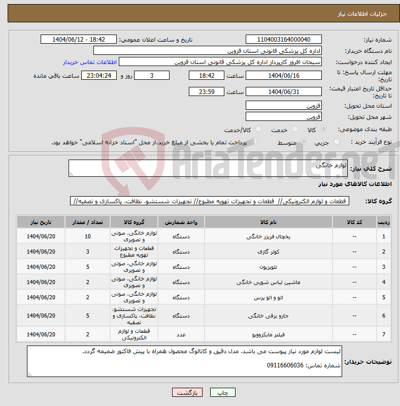 تصویر کوچک آگهی نیاز انتخاب تامین کننده-لوازم خانگی