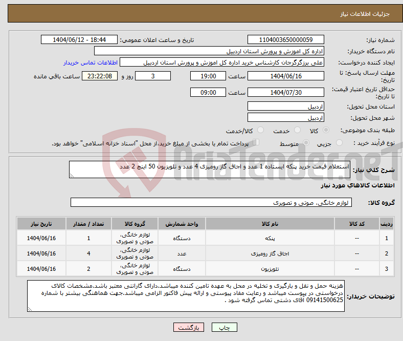 تصویر کوچک آگهی نیاز انتخاب تامین کننده-استعلام قیمت خرید پنکه ایستاده 1 عدد و اجاق گاز رومیزی 4 عدد و تلویزیون 50 اینچ 2 عدد 