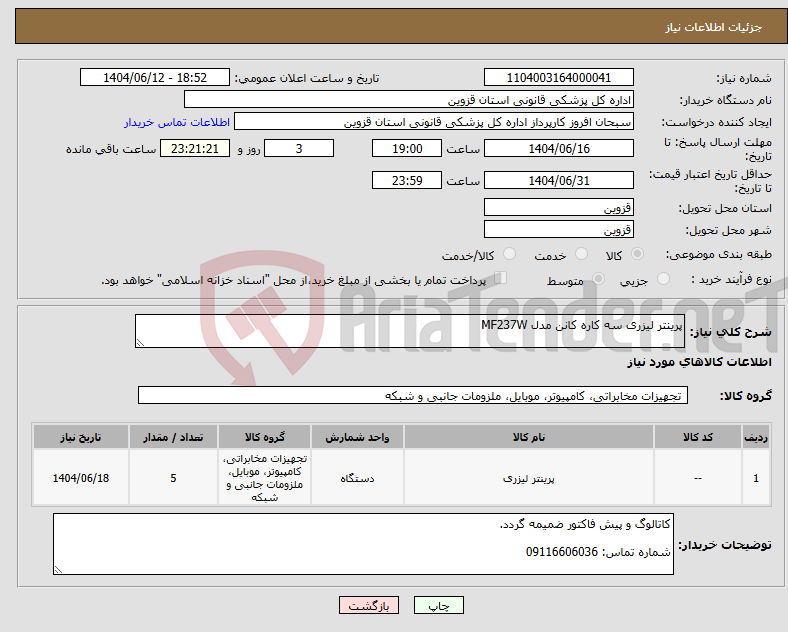 تصویر کوچک آگهی نیاز انتخاب تامین کننده-پرینتر لیزری سه کاره کانن مدل MF237W