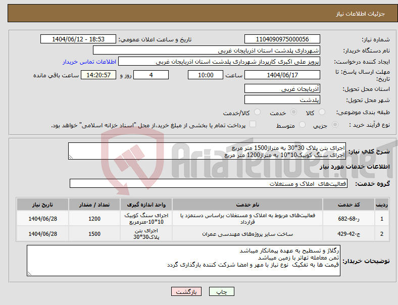 تصویر کوچک آگهی نیاز انتخاب تامین کننده-اجرای بتن پلاک 30*30 به متراژ1500 متر مربع اجرای سنگ کوبیک10*10 به متراژ1200 متر مربع