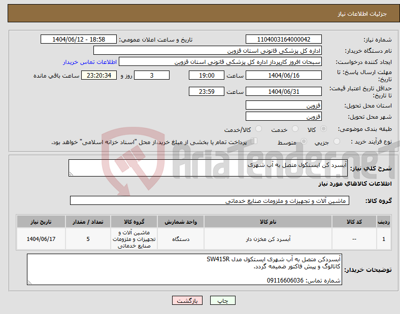 تصویر کوچک آگهی نیاز انتخاب تامین کننده-آبسرد کن ایستکول متصل به آب شهری